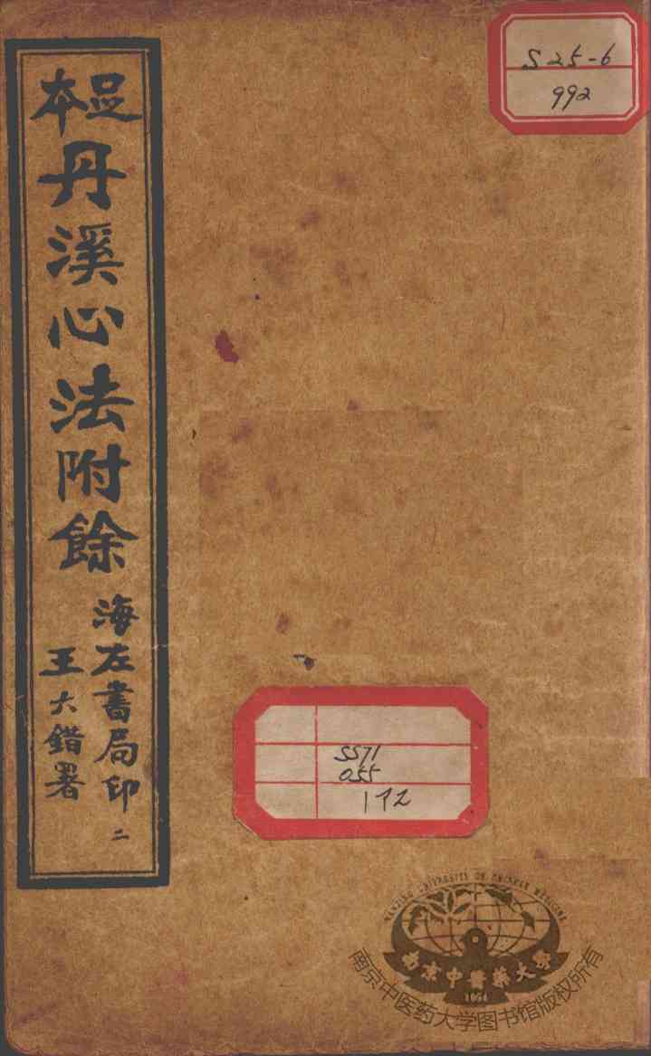 丹溪心法附余二十四卷  卷1